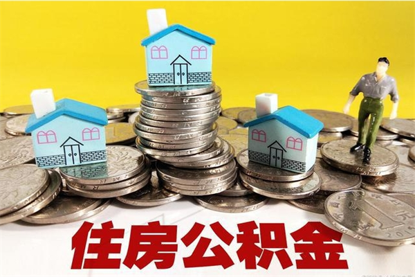 平顶山辞职可以取出全部公积金吗（辞职能取住房公积金吗）