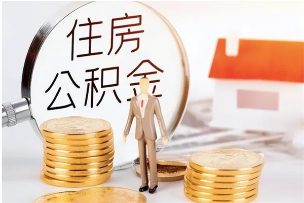 平顶山离职公积金要取出来吗（公积金离职需要提取吗）