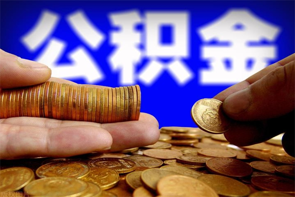 平顶山封存公积金取（封存的公积金提取需要什么材料）