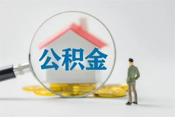 平顶山离职好久了公积金怎么取（离职很久了公积金怎么取）