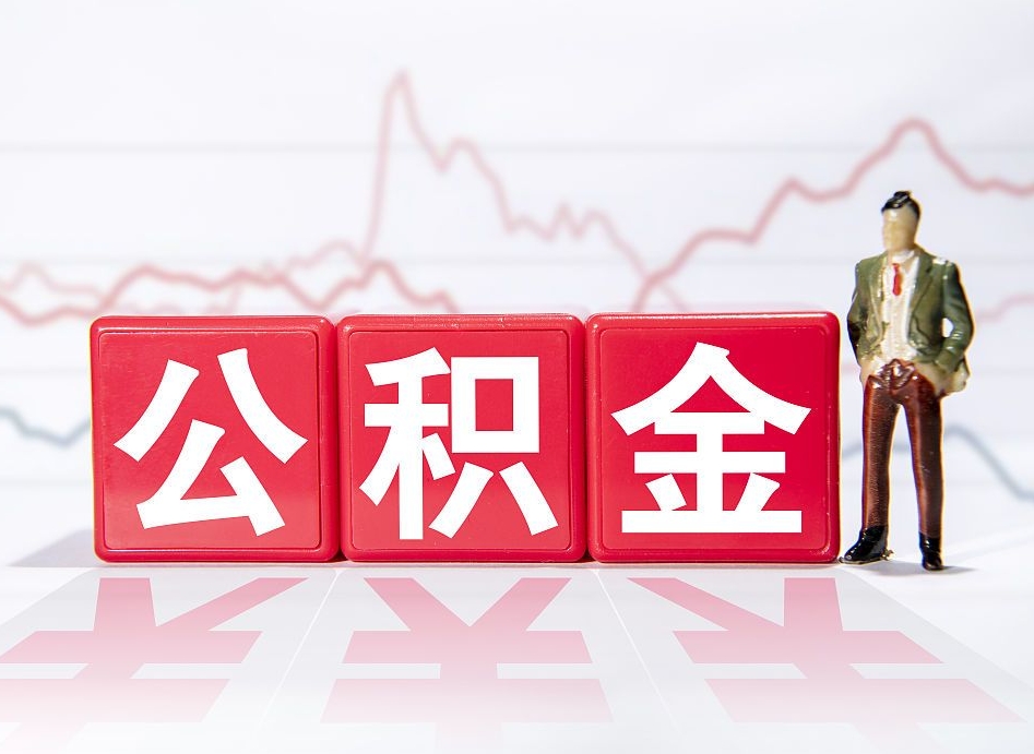 平顶山个人怎么提公积金（个人提取公积金怎么操作）