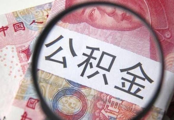 平顶山离职住房公积金怎么取（离职公积金如何取出来）