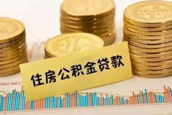 平顶山离职公积金怎么取来（离职公积金提取步骤）