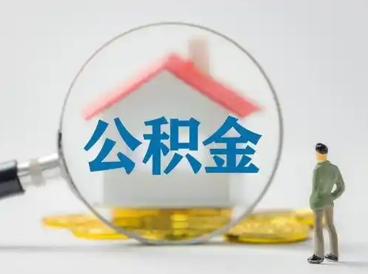 平顶山公积金离职后封存了可以取完额度吗（已离职公积金封存）