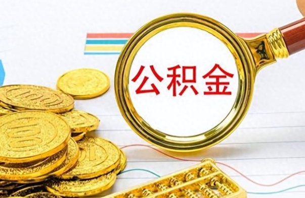 平顶山公积金想取出来零花（公积金取出来当零花钱）