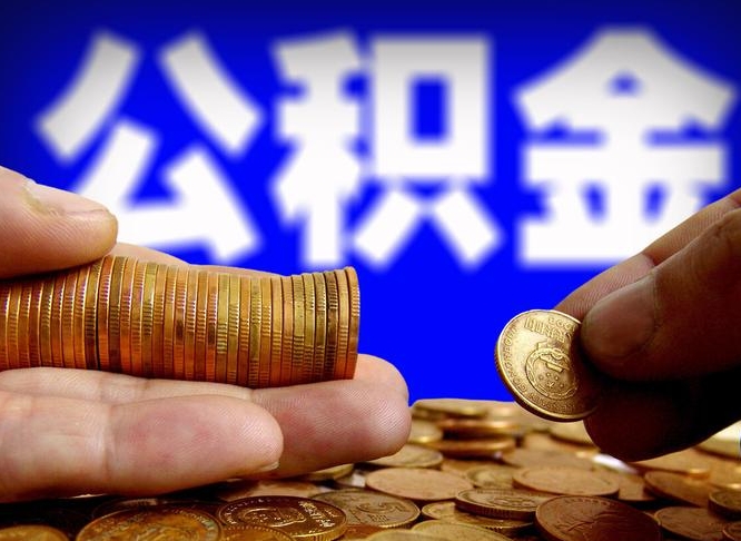 平顶山住房公积金离职后多久可以取（公积金离职过后多久能取）